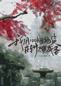 [封神同人] 我用100kg物资成圣