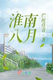 淮南八月