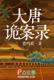大唐诡案录