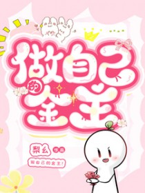 做自己的金主