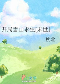开局雪山求生[末世]