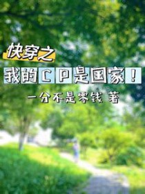快穿：我的CP是国家