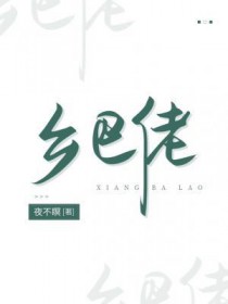 乡巴佬