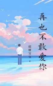 再也不敢爱你