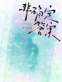 非确定答案