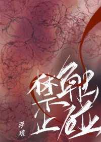 禁止触碰