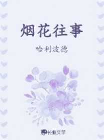 烟花往事