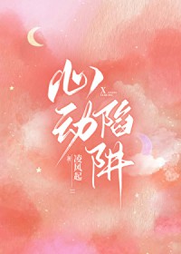 心动陷阱