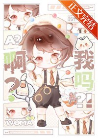啊？我吗