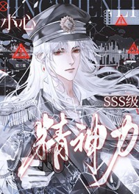 小心！SSS级精神力