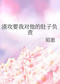 渣攻要我对他的肚子负责