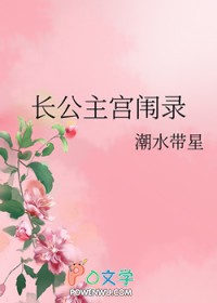 长公主宫闱录