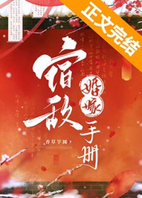 宿敌婚嫁手册
