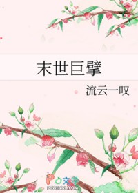 末世巨擘