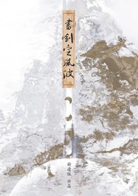 书剑定风波