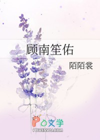 顾南笙佑