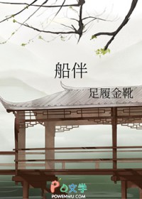 船伴