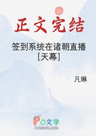 [历史同人] 签到系统在诸朝直播[天幕]