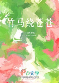 竹马绕苍苍