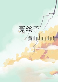 菟丝子