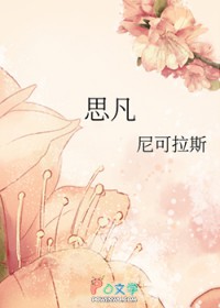 思凡
