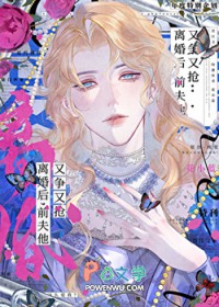 前夫他又争又抢