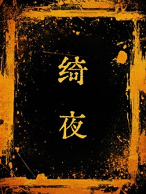 绮夜