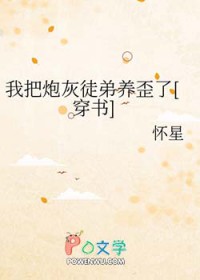 我把炮灰徒弟养歪了[穿书]