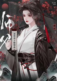 师父，请帮弟子解情蛊