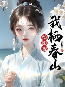 [综影视同人] 我栖春山