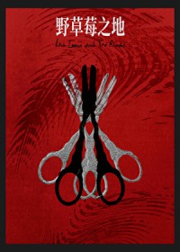 野草莓之地