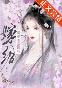 嫁给阴湿美强惨后