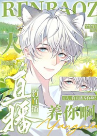 人,豹直播养你啊