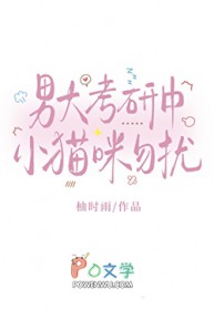 男大考研中,小猫咪勿扰