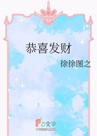 恭喜发财
