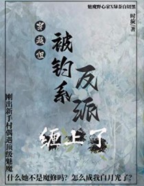 正道天骄,但反派是我白月光