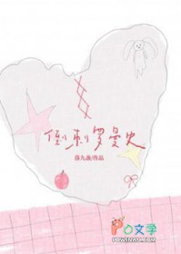 倒刺罗曼史