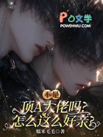 不是顶A大佬吗,怎么这么好亲