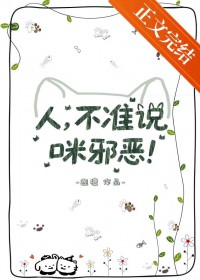 人,不准说咪邪恶