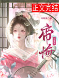 帝悔(双重生)