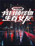 749局:我目睹怪物生吞女友