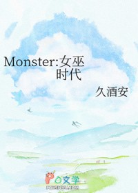 Monster:女巫时代