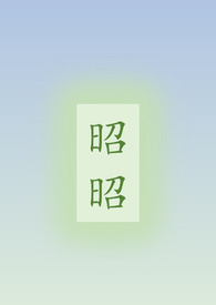 昭昭(骨科/姐弟)