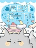 尾巴?摸一下!