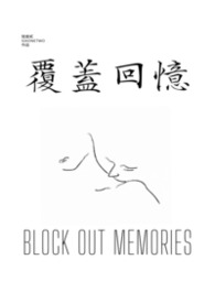 覆盖回忆
