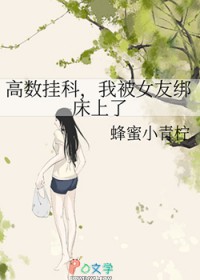 高数挂科,我被女友绑床上了