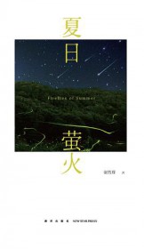 夏日萤火