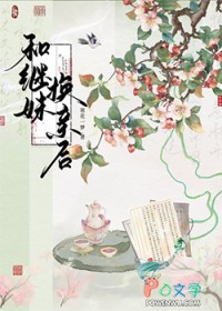和继妹换亲后