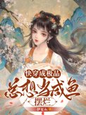 快穿成极品,总想当咸鱼摆烂