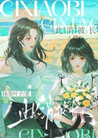 此消彼长